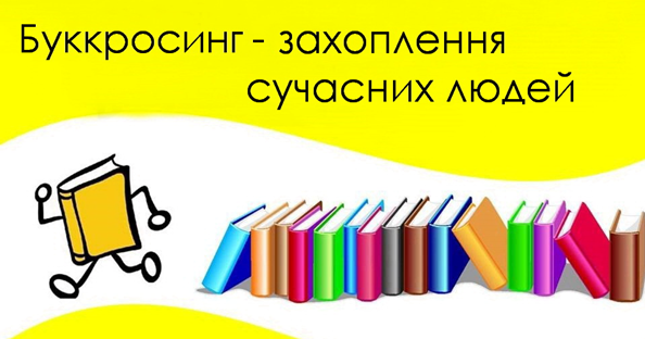 Буккросинг у бібліотеці