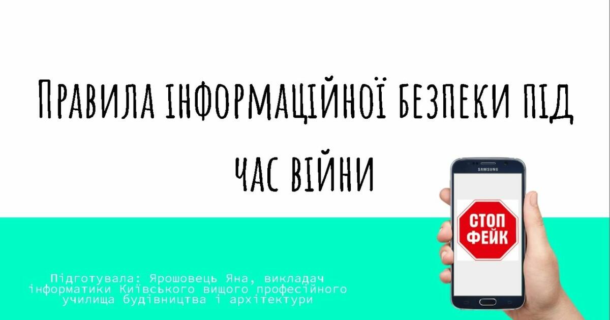 Інформаційна безпека під час війни